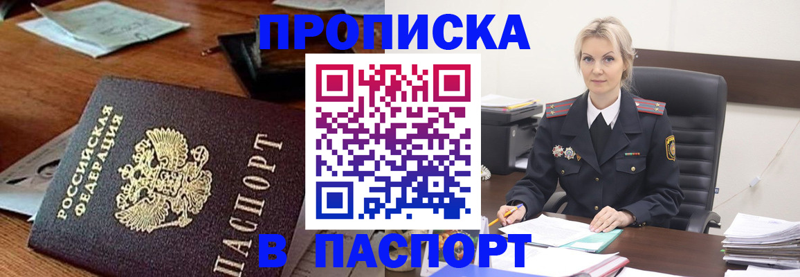 прописка в Домодедово